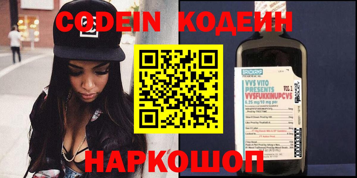 Екатеринбург  Кодеин Purple Drank  Вход с VPN  Codein напиток Lean (лин) 